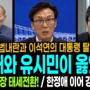 조희대 사법내란과 이석연의 대통령 탈당 요구! / 정청래와 유시민이 옳았다! / 법원행정처장의 태세전환! / 한정애 이어 강득구?ㅋ 이미지