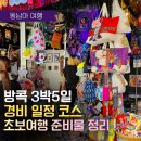 유류도매 | [방콕 자유여행] 2026 방콕 3박 5일 일정표 첫 여행 추천 경비 완벽 정리