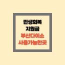 사하중앙약국 | 민생회복 소비쿠폰 다이소 부산 사용가능한곳 10곳 리스트