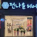 전나윤헤어 네이버블로그