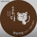 호두당행당역점 | 행당역 맛집 호두당 행당역점 추천메뉴가격영업시간리뷰주차