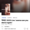 아 곡 | 백예린 성수 앵콜 콘서트 후기 "wanna see you dance again" + 셋리, 최애곡 리뷰