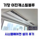 이진캐스빌블루 1차 앞1 | 부산 기장 이진캐스빌 블루 시스템에어컨 설치 후기