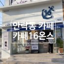 카페16온스안락명장점