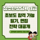 배영광의 청소년상담사 3급 필기 단기 합격 클래스 - 5과목_학습이론 | 2026 청소년상담사3급 시험일정 총정리, 과목·난이도·합격률 한눈에