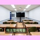 강남 대치동 대치 영어학원 어학원 아크영어학원 강남 대치동 아크영어학원, 맞춤형 교육