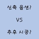 [공지] 신축 분양 옵션 vs 추후 시공?(ft. 입주후 후기)