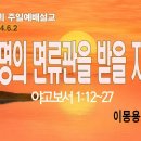 [주일설교 2024.6.2] 야고보서 1:12~27 생명의 면류관을 받을 자녀 | 예산수정교회 이몽용목사 이미지