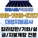 충북 음성지붕공사 칼라강판 시공후기 방수,누수 완벽한 솔루션!