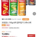 프링글스 110g 6개 골라담기 3개+3개 무배 이미지