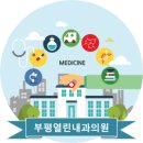부평열린내과의원 이미지