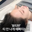 활피부샵 | 대구 헤어라인 자연스럽게 잘 하는 곳 뷰티반 솔직후기