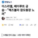 이스라엘, 베이루트 공습...헤즈볼라 참모총장 노려 이미지