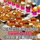 1시간은 기본, 연예인들마저 '웨이팅' 인증한다는 베이커리 맛집 이미지