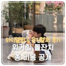 모에기 돌잔치 비용 공개 4편]- 호텔돌잔치 500만원 안 넘은 후기, 마이엘로디 아이폰스냅, 은지헬퍼 후기
