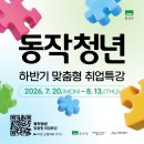 UNT컨설팅 | [프로그램] 취준생 필수! 현직자에게 듣는 [2026 하반기 동작청년 맞춤형 취업특강] 참여자 모집