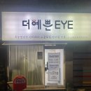 가장예쁜eye 이미지
