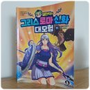 설민석의 그리스로마신화 대모험 11 지혜와 전쟁의 여신 아테나