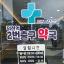 덕천역2번출구약국 이미지