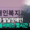 최중증 발달장애인, 월 최대 176시간 돌봄서비스 제공 [강남] 딜라이브 뉴스 이미지