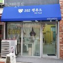 202펫푸드 | 창원 마산 현동 애견샵, 펫샵 202펫푸드 신뢰 가는 분양추천 업체소개