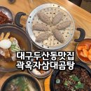 대구 두산동 맛집 들안길 점심 메뉴 추천 수성구 냉면 맛집 곽옥자삼대곰탕
