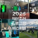 제4회 연극 페스티벌 <고등어> | 제4회 2025 익산호러홀로그램페스티벌 총정리•후기