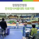 창원힘찬병원, 전국장사씨름대회 의료지원 이미지