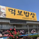 먹보식당 - 고흥군 | 아산 맛집 추천｜먹보식당 방문 솔직후기 🍚