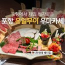 산내들유치원 | 포항 유일무이 1인 5만원 가성비 좋은 한우 우마카세 소담 후기