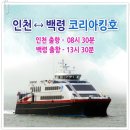 [매일출발] 백령도 여행&산행 왕복선박료,1박3식,현지교통비,입장료포함[최저가129,000원] 이미지