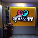 앵거스노래연습장 이미지