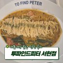 프라자 당구장 | [분당] 서현역 투파인드피터 내돈내산 방문 후기