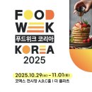성주 특산물 먹거리 푸드테크 | [박람회] #1. 푸드위크 코리아 2025 코엑스 박람회 행사 정보 관람 꿀팁