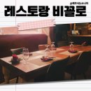 씨유시민회관점 | 전농로맛집 제주도레스토랑 이탈리안 비꼴로