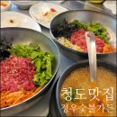 청도맛집 청도역 근처 맛집 정우숯불가든 방문후기