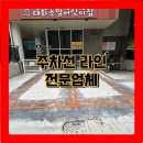 평택이륜 | 주차선 시공 주차라인 도색 규격에 대해 알아보자