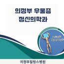 의정부힐링스병원 네이버블로그
