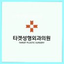 타겟성형외과의원 네이버블로그