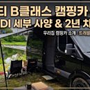 집 캠핑카 소개] 쏠라티 B클래스 캠핑카 추천, 트레블디자인 TRADI 세부 사양 및 2년 차 오너의 솔직 후기