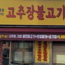 주미랑고추장불고기