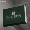 제세현한의원 이미지