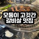 모퉁이고깃간