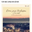 디어재즈오케스트라 콘서트 이미지