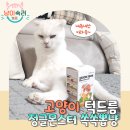 뽑냥 | 고양이 턱드름 관리! 정글몬스터 쏙쏙뽑냥 키트 내돈내산 후기