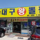 대구왕뽈찜원평남통점