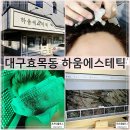 한국전력공사 남대구지사 | 대구 두피관리 하움에스테틱 각질관리 솔직후기