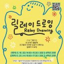 주엽어린이도서관 어울림터 | 고양시 주엽어린이도서관, 이탁근 문학상주작가와 ‘릴레이 드로잉’ 진행