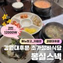 서울반도체(주) 후문 앞 | [강대후문 맛집] 학식보다 저렴한 "봉실스넥" 방문 후기