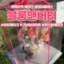 케이크풀(cakeful) | 청량리 블룸앤버터 - 나만의 생화케이크 만들기 원데이클래스 (기념일 선물 추천)